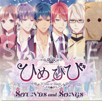 『ひめひびAWB』 SOUNDS and SONGS 表サンプル