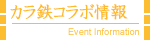 カラ鉄コラボ情報