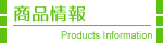 製品情報