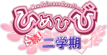 ひめひび　～New Princess Days～　続！二学期