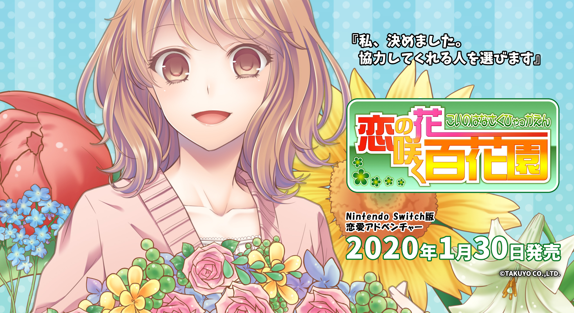 恋の花咲く百花園 恋の花咲く百花園