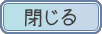 閉じる