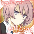 死神と少女 応援中!
