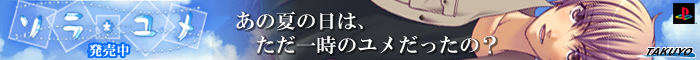 「ソラユメ」応援中！